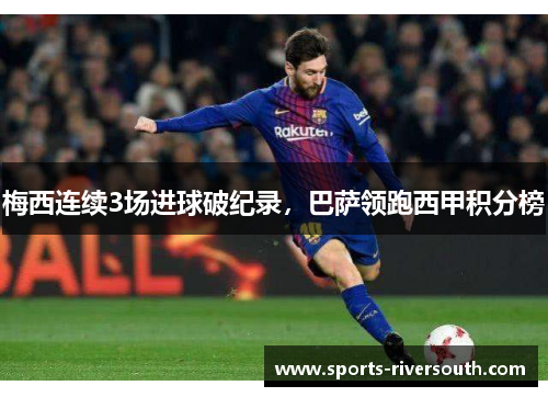 梅西连续3场进球破纪录，巴萨领跑西甲积分榜