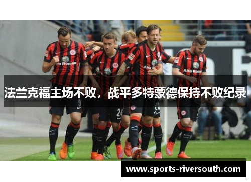 法兰克福主场不败，战平多特蒙德保持不败纪录
