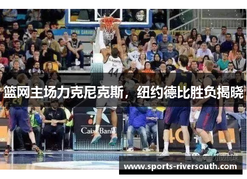 篮网主场力克尼克斯，纽约德比胜负揭晓