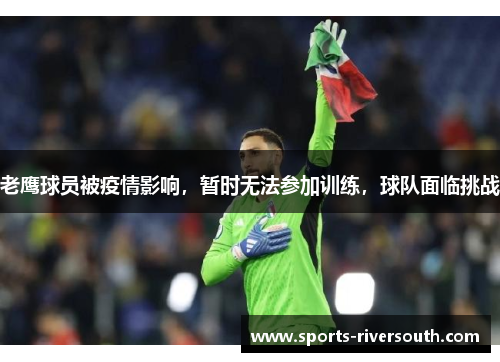 老鹰球员被疫情影响，暂时无法参加训练，球队面临挑战