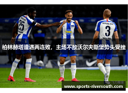 柏林赫塔遭遇两连败，主场不敌沃尔夫斯堡势头受挫