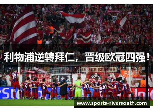 利物浦逆转拜仁，晋级欧冠四强！