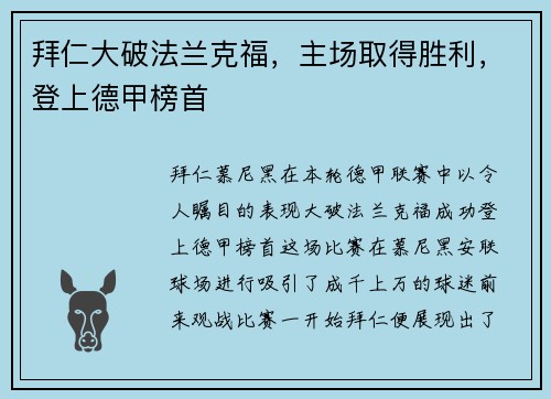拜仁大破法兰克福，主场取得胜利，登上德甲榜首