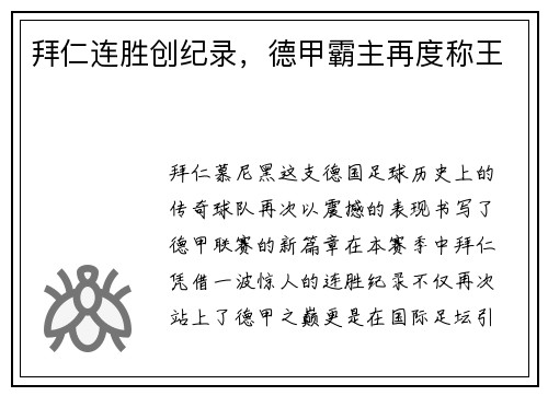 拜仁连胜创纪录，德甲霸主再度称王