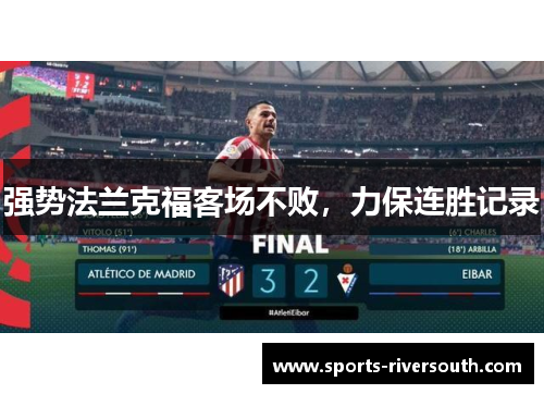强势法兰克福客场不败，力保连胜记录