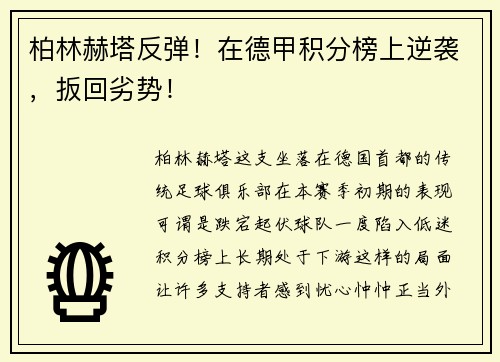 柏林赫塔反弹！在德甲积分榜上逆袭，扳回劣势！
