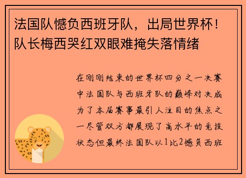 法国队憾负西班牙队，出局世界杯！队长梅西哭红双眼难掩失落情绪