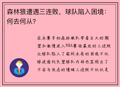 森林狼遭遇三连败，球队陷入困境：何去何从？