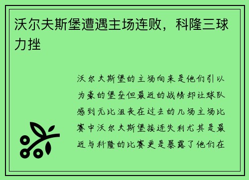 沃尔夫斯堡遭遇主场连败，科隆三球力挫