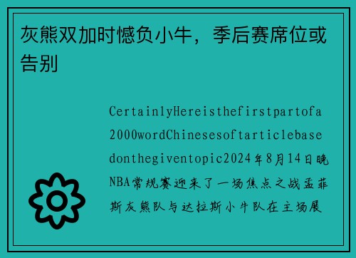 灰熊双加时憾负小牛，季后赛席位或告别