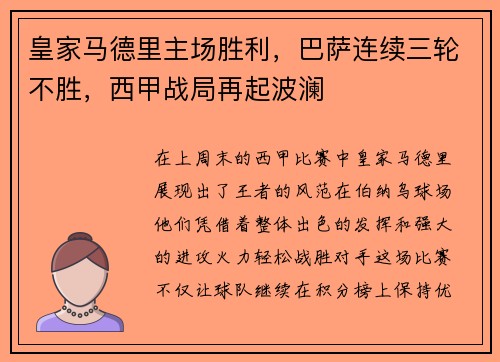 皇家马德里主场胜利，巴萨连续三轮不胜，西甲战局再起波澜