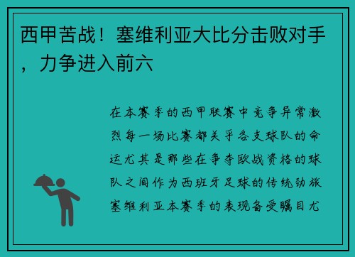 西甲苦战！塞维利亚大比分击败对手，力争进入前六