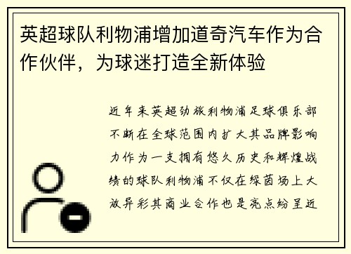 英超球队利物浦增加道奇汽车作为合作伙伴，为球迷打造全新体验