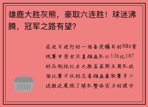 雄鹿大胜灰熊，豪取六连胜！球迷沸腾，冠军之路有望？
