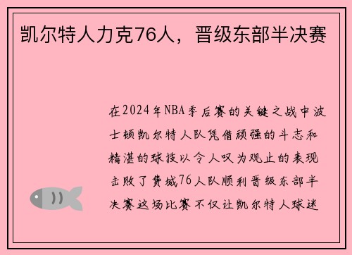 凯尔特人力克76人，晋级东部半决赛