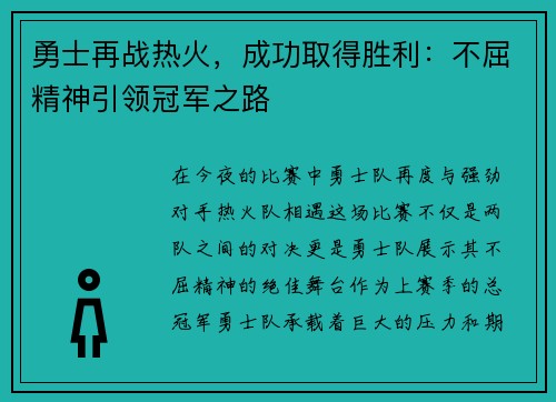 勇士再战热火，成功取得胜利：不屈精神引领冠军之路