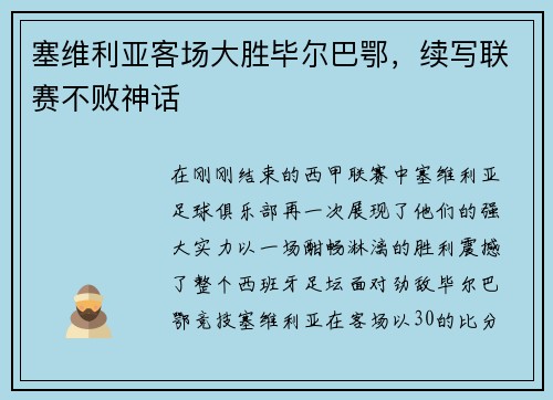 塞维利亚客场大胜毕尔巴鄂，续写联赛不败神话