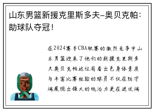 山东男篮新援克里斯多夫-奥贝克帕：助球队夺冠！