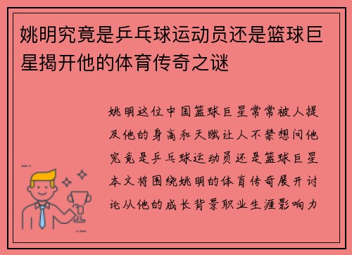 姚明究竟是乒乓球运动员还是篮球巨星揭开他的体育传奇之谜
