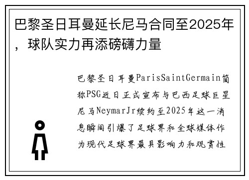 巴黎圣日耳曼延长尼马合同至2025年，球队实力再添磅礴力量