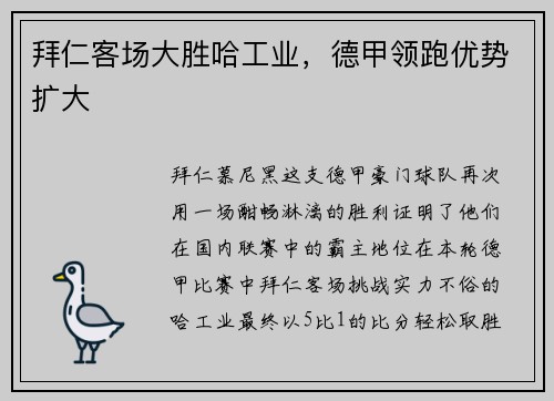 拜仁客场大胜哈工业，德甲领跑优势扩大