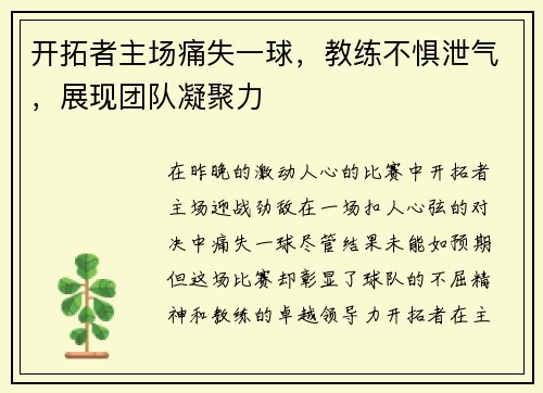 开拓者主场痛失一球，教练不惧泄气，展现团队凝聚力