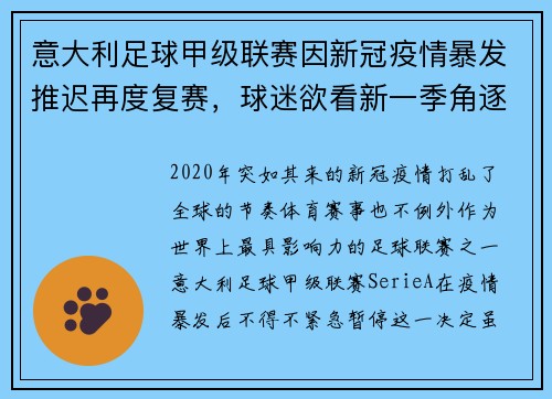 意大利足球甲级联赛因新冠疫情暴发推迟再度复赛，球迷欲看新一季角逐情况