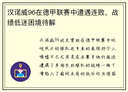 汉诺威96在德甲联赛中遭遇连败，战绩低迷困境待解