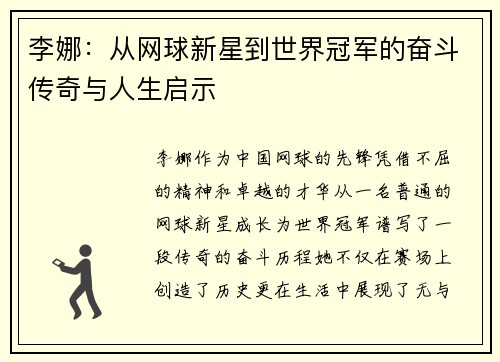 李娜：从网球新星到世界冠军的奋斗传奇与人生启示