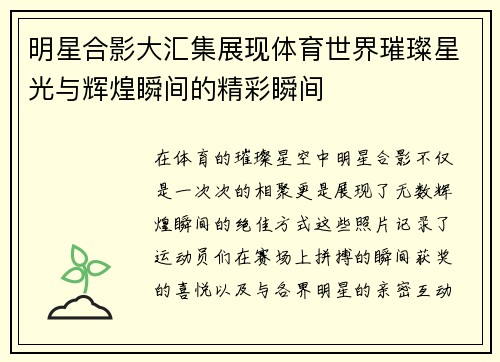 明星合影大汇集展现体育世界璀璨星光与辉煌瞬间的精彩瞬间