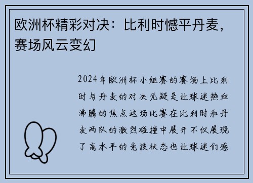 欧洲杯精彩对决：比利时憾平丹麦，赛场风云变幻