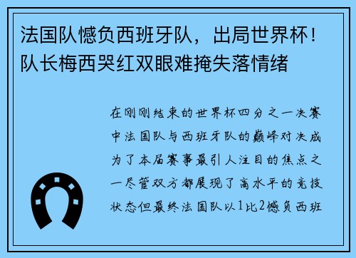 法国队憾负西班牙队，出局世界杯！队长梅西哭红双眼难掩失落情绪