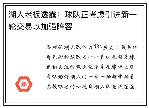 湖人老板透露：球队正考虑引进新一轮交易以加强阵容