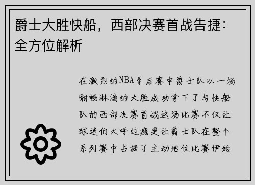 爵士大胜快船，西部决赛首战告捷：全方位解析