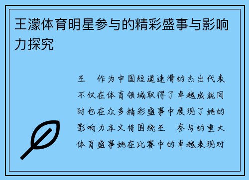 王濛体育明星参与的精彩盛事与影响力探究