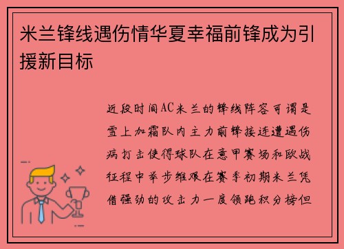米兰锋线遇伤情华夏幸福前锋成为引援新目标