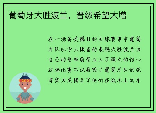 葡萄牙大胜波兰，晋级希望大增