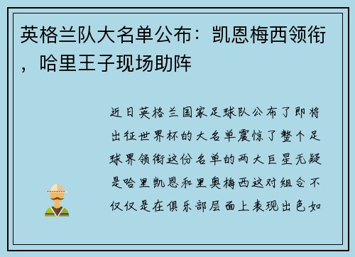 英格兰队大名单公布：凯恩梅西领衔，哈里王子现场助阵