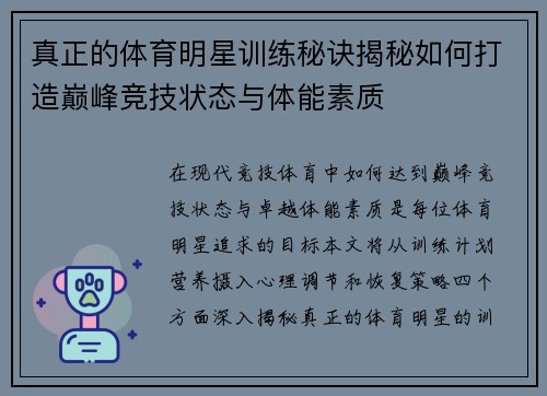真正的体育明星训练秘诀揭秘如何打造巅峰竞技状态与体能素质