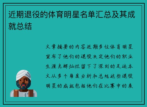 近期退役的体育明星名单汇总及其成就总结