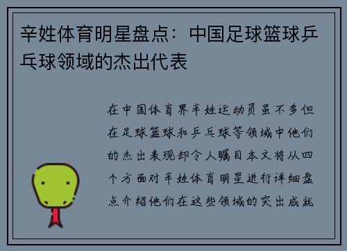辛姓体育明星盘点：中国足球篮球乒乓球领域的杰出代表