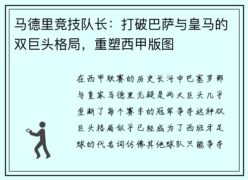马德里竞技队长：打破巴萨与皇马的双巨头格局，重塑西甲版图