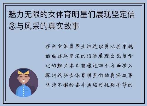 魅力无限的女体育明星们展现坚定信念与风采的真实故事
