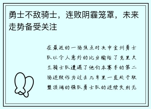 勇士不敌骑士，连败阴霾笼罩，未来走势备受关注
