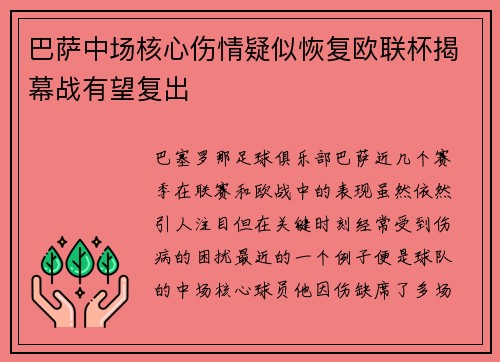 巴萨中场核心伤情疑似恢复欧联杯揭幕战有望复出