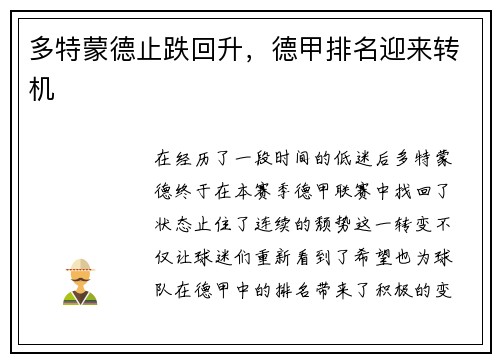 多特蒙德止跌回升，德甲排名迎来转机