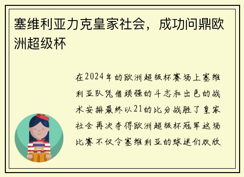 塞维利亚力克皇家社会，成功问鼎欧洲超级杯