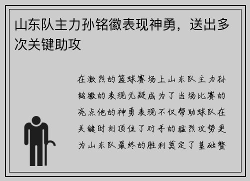 山东队主力孙铭徽表现神勇，送出多次关键助攻