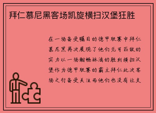 拜仁慕尼黑客场凯旋横扫汉堡狂胜
