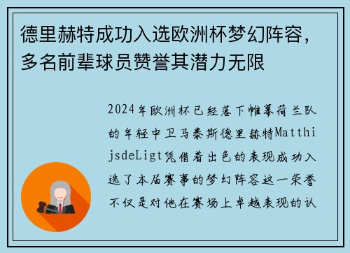 德里赫特成功入选欧洲杯梦幻阵容，多名前辈球员赞誉其潜力无限